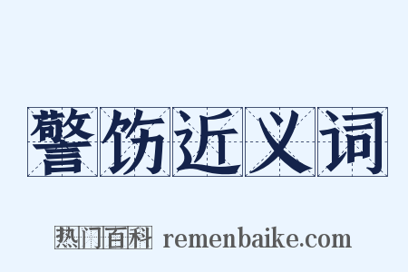 警饬近义词是什么意思的图片